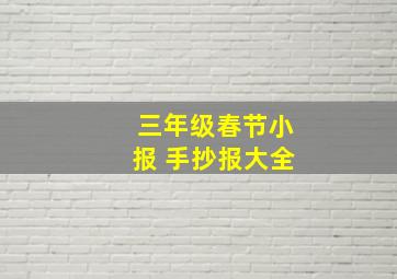 三年级春节小报 手抄报大全